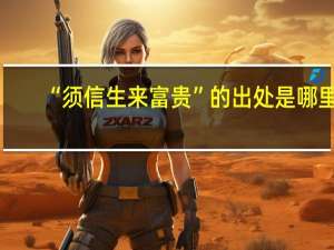 “须信生来富贵”的出处是哪里
