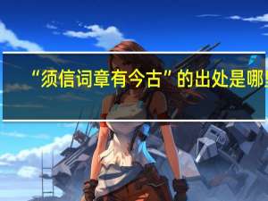 “须信词章有今古”的出处是哪里