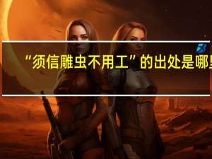 “须信雕虫不用工”的出处是哪里