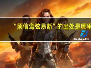 “须信鸾弦易断”的出处是哪里
