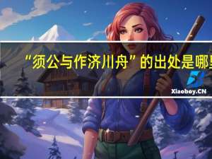 “须公与作济川舟”的出处是哪里