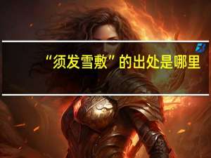 “须发雪敷”的出处是哪里