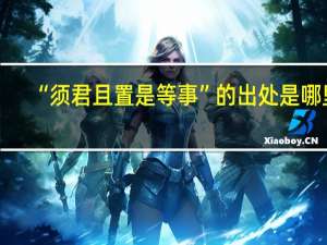 “须君且置是等事”的出处是哪里