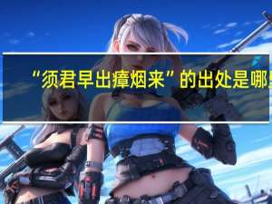 “须君早出瘴烟来”的出处是哪里