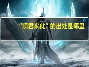 “须君来此”的出处是哪里