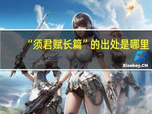 “须君赋长篇”的出处是哪里