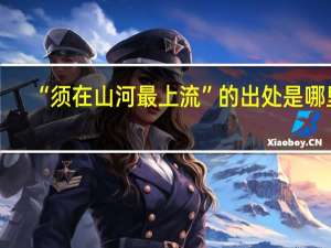 “须在山河最上流”的出处是哪里