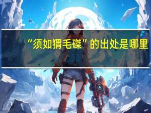 “须如猬毛磔”的出处是哪里