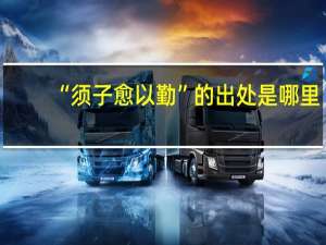 “须子愈以勤”的出处是哪里