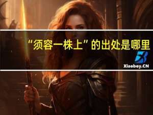 “须容一株上”的出处是哪里
