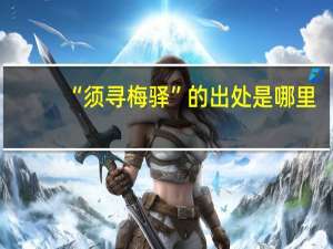“须寻梅驿”的出处是哪里