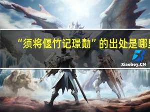 “须将偃竹记璟勣”的出处是哪里
