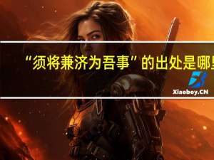 “须将兼济为吾事”的出处是哪里