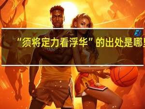 “须将定力看浮华”的出处是哪里