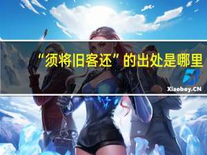 “须将旧客还”的出处是哪里
