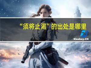 “须将止渴”的出处是哪里