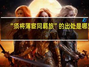 “须将薄宦同羁旅”的出处是哪里