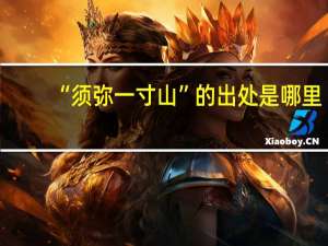 “须弥一寸山”的出处是哪里