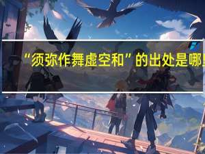 “须弥作舞虚空和”的出处是哪里