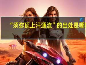 “须弥顶上汗通流”的出处是哪里