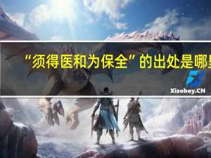 “须得医和为保全”的出处是哪里