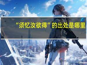 “须忆汝欲得”的出处是哪里
