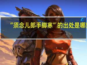 “须念儿郎手脚寒”的出处是哪里