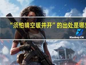 “须怕晴空暖并开”的出处是哪里