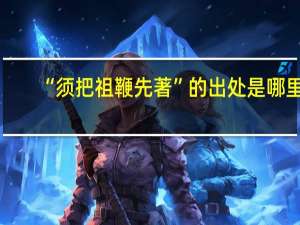 “须把祖鞭先著”的出处是哪里