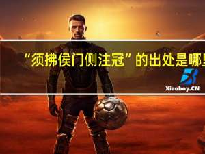 “须拂侯门侧注冠”的出处是哪里