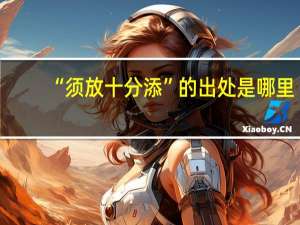 “须放十分添”的出处是哪里