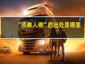 “须教人倦”的出处是哪里