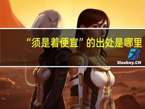 “须是着便宜”的出处是哪里