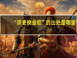“须更换金貂”的出处是哪里