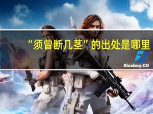 “须曾断几茎”的出处是哪里