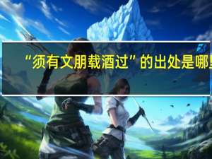 “须有文朋载酒过”的出处是哪里