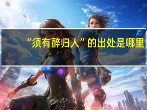 “须有醉归人”的出处是哪里