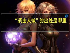 “须由人做”的出处是哪里