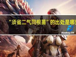 “须省二气同根苗”的出处是哪里
