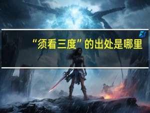 “须看三度”的出处是哪里