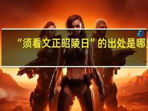 “须看文正昭陵日”的出处是哪里