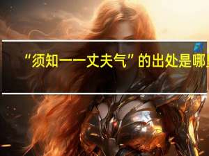 “须知一一丈夫气”的出处是哪里