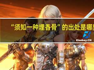 “须知一种埋香骨”的出处是哪里