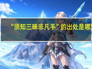 “须知三昧非凡手”的出处是哪里
