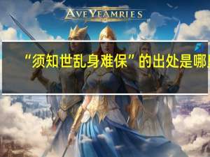 “须知世乱身难保”的出处是哪里