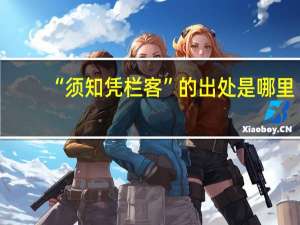 “须知凭栏客”的出处是哪里