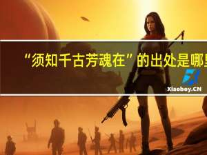 “须知千古芳魂在”的出处是哪里