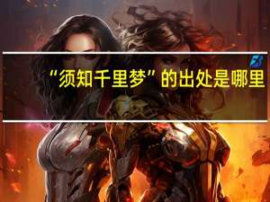 “须知千里梦”的出处是哪里