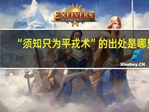 “须知只为平戎术”的出处是哪里