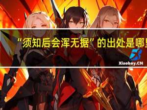 “须知后会浑无据”的出处是哪里